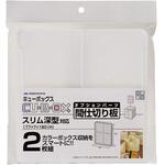 キューBOX/仕切板2枚組 ヒマラヤ化学