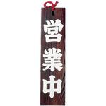 オープンプレート 焼杉 営業中(49301) EBM(江部松商事)