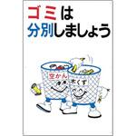 廃棄標識 ゴミは分別しましょう つくし工房