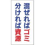 廃棄標識 混ぜればゴミ分ければ資源 つくし工房
