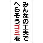 廃棄標識 みんなの工夫でへらそう～ つくし工房