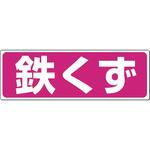 廃棄標識 鉄くず つくし工房