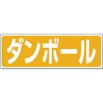 廃棄標識 ダンボール つくし工房