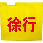 黄旗「徐行」 ミズケイ