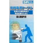 常時電源ケーブル SR常時電源ケーブル SR[自動車用オイル・ケミカル]