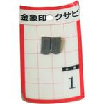 74506 金象印 クサビ パック入 No.1 浅香工業