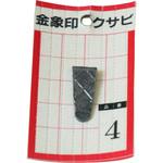 金象印 クサビ パック入 No.4 浅香工業