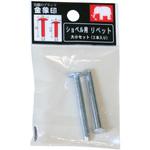 75189 ショベル用リベット 大小セット 浅香工業