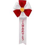 記章ご入学おめでとう 五方 赤 1箱(100個入り) ササガワ