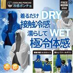 冷感ポンチョ ヒロ・コーポレーション