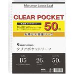 マルマン ルーズリーフ B5 クリアポケットリーフ 50枚 L470FA マルマン