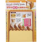 BS パン切りガイド 貝印