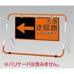 蛍光高輝度反射迂回路表示板 つくし工房