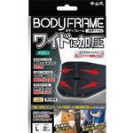 中山式 ボディフレーム腰用ワイド 233756(L)80-95CM 中山式産業