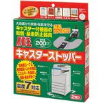 不動王キャスターストッパー FFT-012(2コ) 不二ラテックス