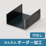 【オーダー】鉄 チャンネル 穴なし ノーブランド