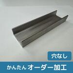 【オーダー】ステンレス チャンネル 穴なし ノーブランド