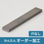 【オーダー】鉄 フラットバー 穴なし ノーブランド