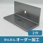 【オーダー】アングル(精密加工品)2穴 ノーブランド