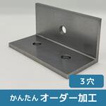 【オーダー】アングル(精密加工品)3穴 ノーブランド