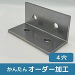 【オーダー】アングル(精密加工品)4穴 ノーブランド