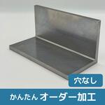 【オーダー】アングル(精密加工品)穴なし ノーブランド