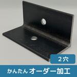 【オーダー】アングル(素材活用品)2穴 ノーブランド
