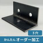 【オーダー】アングル(素材活用品)3穴 ノーブランド