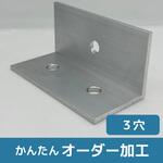 【オーダー】アルミ アングル(素材活用品)3穴 ノーブランド