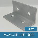 【オーダー】アルミ アングル(素材活用品)4穴 ノーブランド