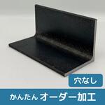 【オーダー】アングル(素材活用品)穴なし ノーブランド