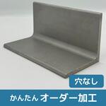 【オーダー】ステンレス アングル(素材活用品)穴なし ノーブランド