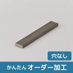 【オーダー】ステンレス フラットバー 穴なし ノーブランド