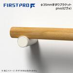 Φ35mm手すりブラケット pivo(ピヴォ) FIRST PRO(ファーストプロ/水上)
