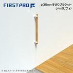 Φ35mm手すりブラケット pivo(ピヴォ) FIRST PRO(ファーストプロ/水上)