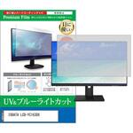 液晶保護フィルム IODATA LCD-YC163DX 16インチ モニター 対応 ブルーライトカット 反射防止 互換品 メディアカバーマーケット
