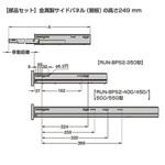 ボックス型レール サイドパネル高さ249mm用部品セット LAMP(スガツネ)
