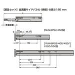 ボックス型レール サイドパネル高さ185mm用部品セット LAMP(スガツネ)