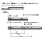 ボックス型レール サイドパネル高さ138mm用部品セット LAMP(スガツネ)