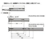 ボックス型レール サイドパネル高さ97mm用部品セット LAMP(スガツネ)