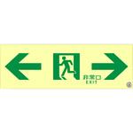 - 標識 避難誘導 高輝度蓄光式 消防認定品 モノタロウ 75351999