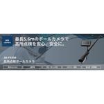 高所点検カメラ 3.6m 3R(スリーアール)