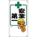 イラスト付き標識 ポリプロピレン 日本緑十字社