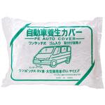 ファースト 自動車カバー ワンボックス養生用 大 FIRST PRO(ファーストプロ/水上)