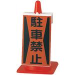 コーンサイン 駐車禁止 ユニット