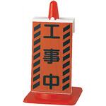 コーンサイン 工事中 ユニット