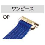MB55-OP30 巻取側ベルト オーエッチ工業