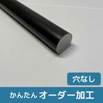 【オーダー】鉄 丸鋼 ノーブランド