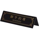 サインプレート 卓上サイン 御予約席 RESERVED 光