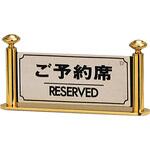 卓上プレート ご予約席 真鍮製 光